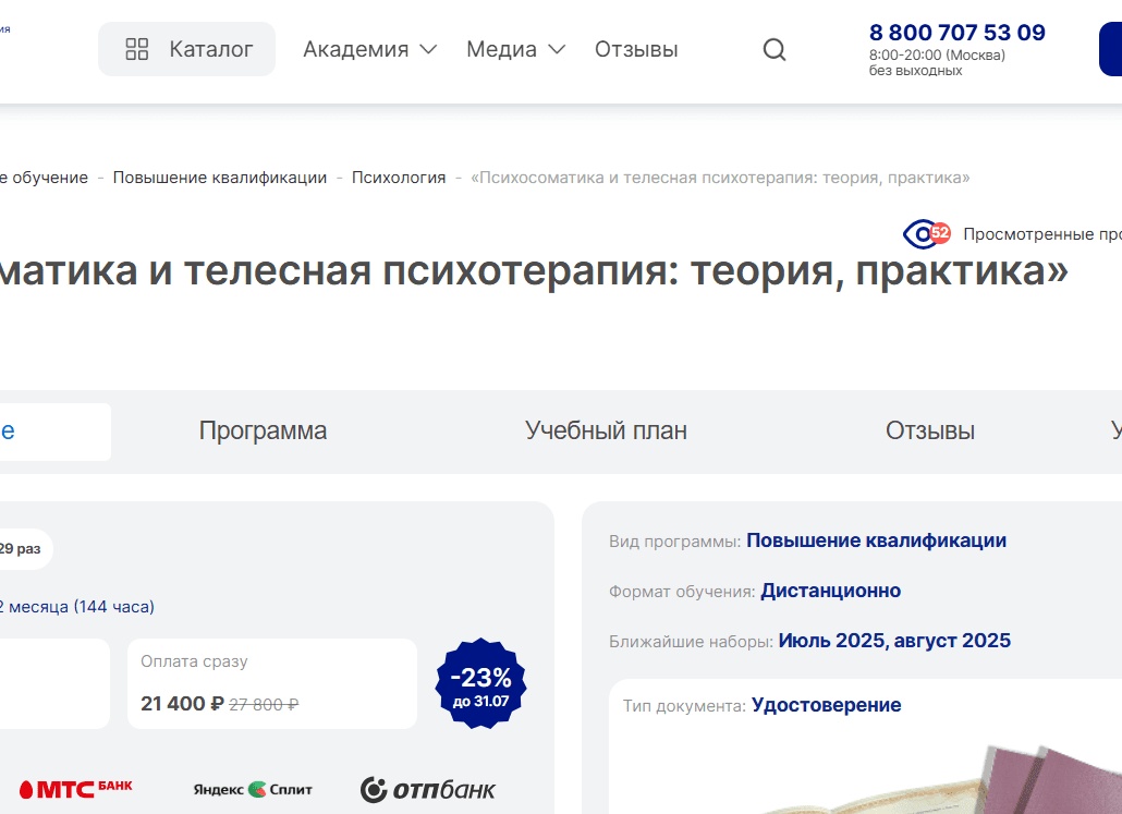 Психосоматика повышение квалификации — обучение телесной психотерапии и практическим методам работы с психосоматикой * Отзывы учеников курсо