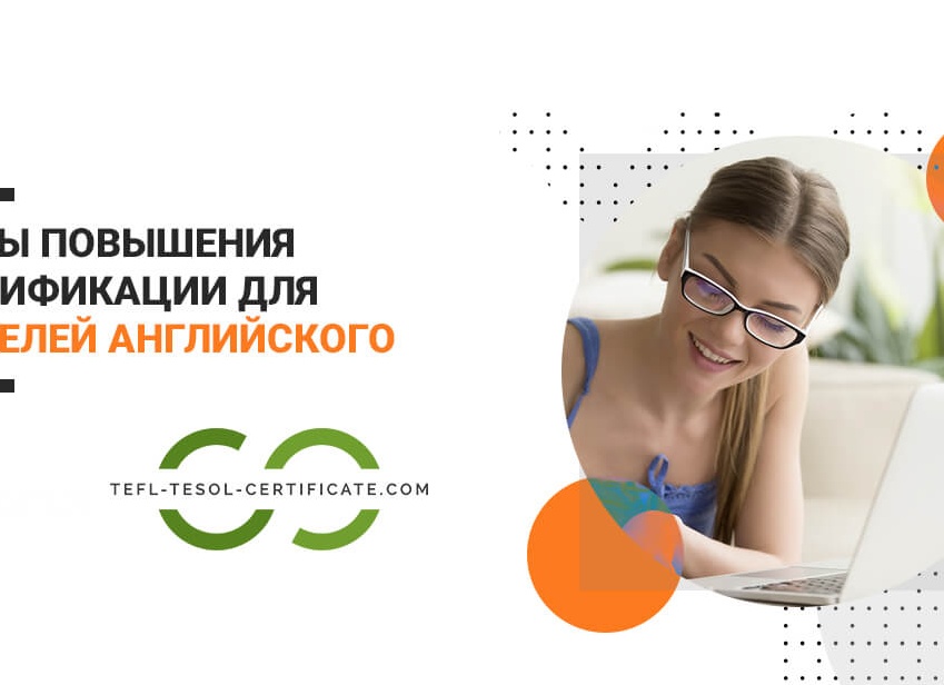 Курсы повышения квалификации для учителей английского языка