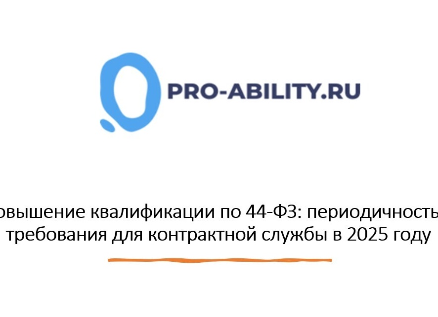 Повышение квалификации по 44‑ФЗ: закон требует, Минэкономразвития рекомендует