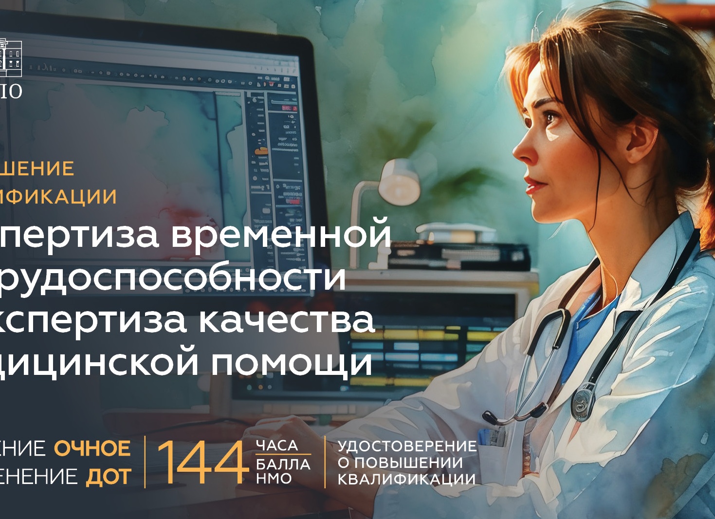 Повышение квалификации по экспертизе качества медицинской помощи: обязанности, виды программ, где пройти обучение с выдачей удостоверения