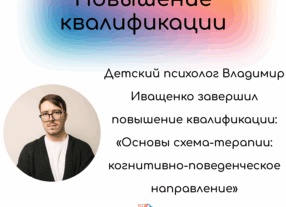 Повышение квалификации схема терапии для психологов: профессиональный рост и практическое применение методов схема-терапии * Отзывы учеников