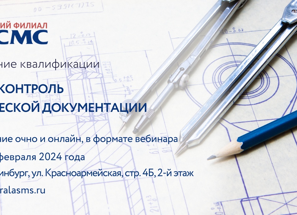 Повышение квалификации по нормоконтролю технической документации: обзор дистанционного курса в 2026 году