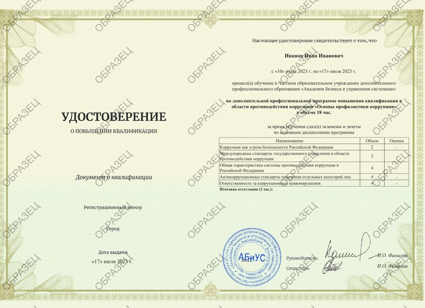 Повышение квалификации по противодействию коррупции в образовательной организации: развитие профессиональных компетенций