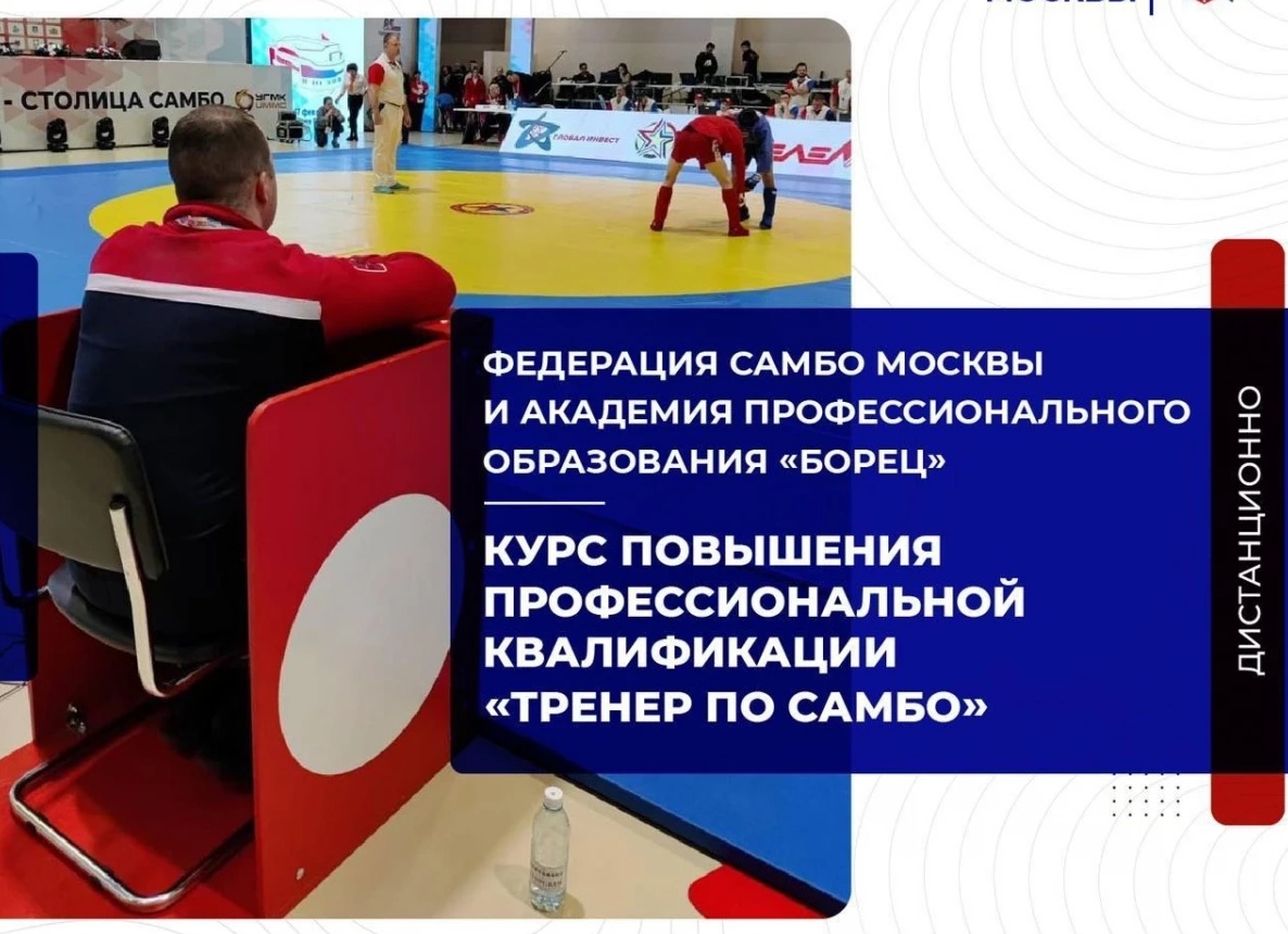 Курсы повышения квалификации тренера самбо дистанционно: ТОП лучших онлайн-курсов с сертификатом и удостоверением