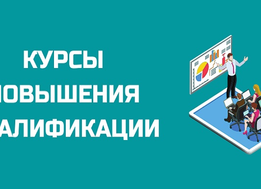 Курсы повышения квалификации