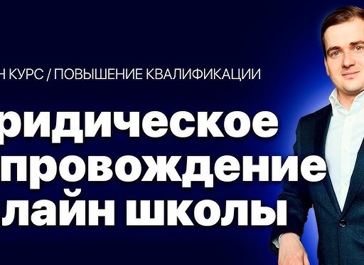 Юридическое повышение квалификации.