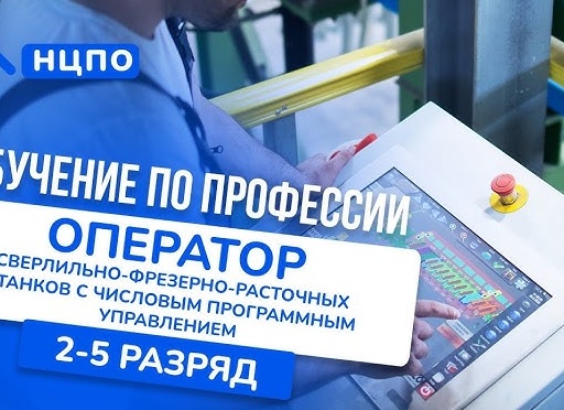 Где пройти повышение квалификации операторов станков с ЧПУ