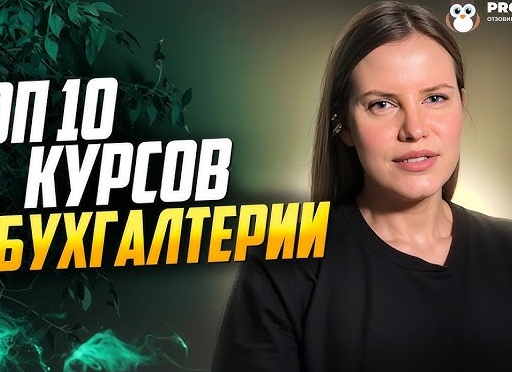 [ТОП-10] лучших онлайн-курсов обучения для бухгалтера бюджетного учреждения, повышение квалификации и переподготовка с дипломом
