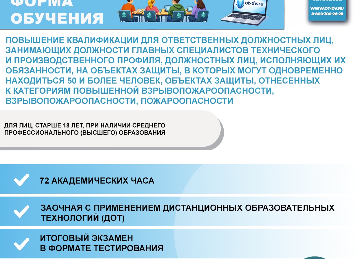 Повышение квалификации для ответственных должностных лиц технического и производственного профиля в области пожарной безопасности