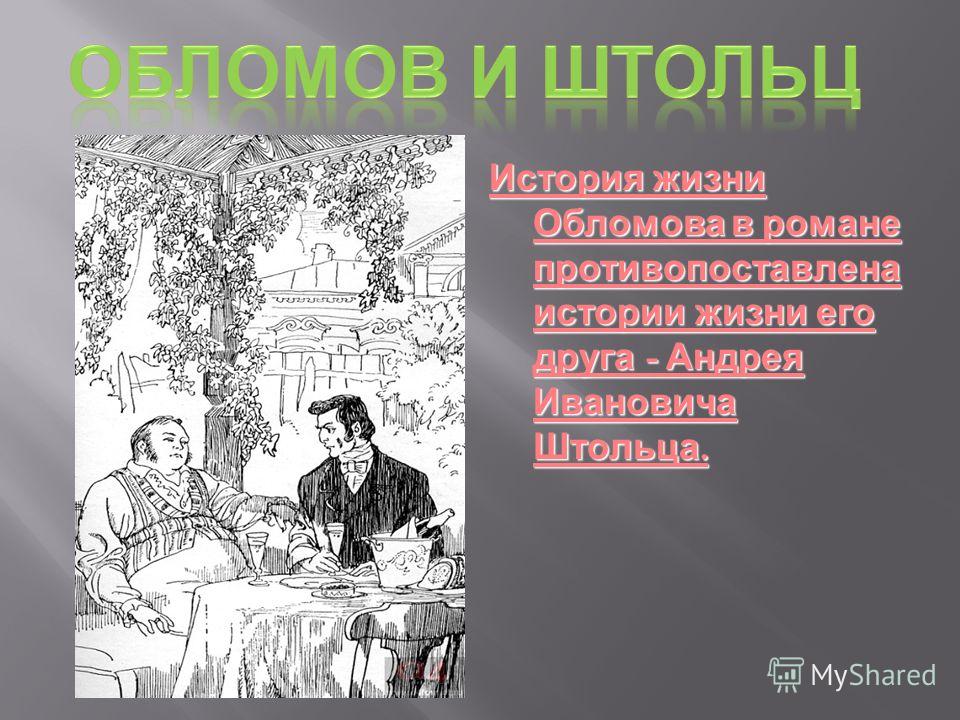 Обломов образ штольца. Штольц Гончаров. Гончаров Роман Обломов Штольц и Обломов. Илья Ильич Обломов и Андрей Иванович Штольц. Обломов и Штольц.