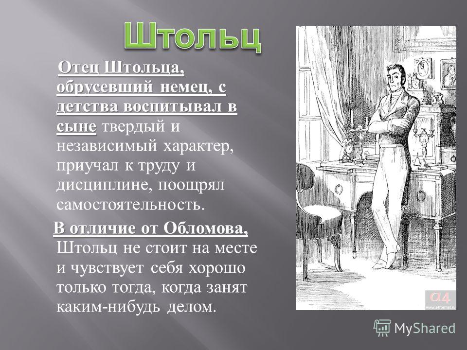 Облом описание. Образ в романе Штольц и Обломов. Описание костюма Штольца в романе Обломов. Андрей Штольц характер. Портрет Штольца в романе.