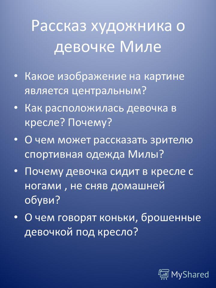 Сочинение по картине портрет милы 7 класс. Портрет Милы Хабаров сочинение. Сочинение по портрету Милы. Картина Хабарова портрет Милы сочинение. Сочинение по картине Хабарова портрет Милы.